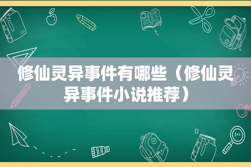 修仙灵异事件有哪些（修仙灵异事件小说推荐）