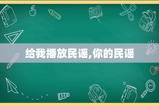 给我播放民谣,你的民谣