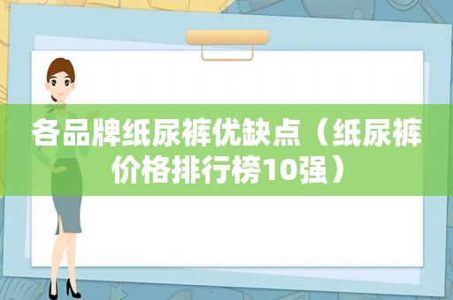 各品牌纸尿裤优缺点（纸尿裤价格排行榜10强）