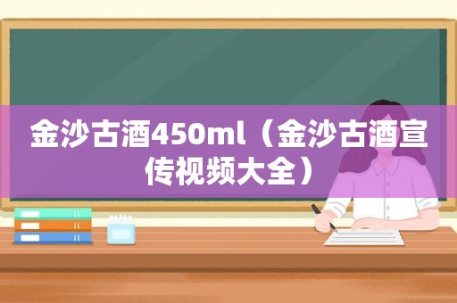  *** 古酒450ml（ *** 古酒宣传视频大全）