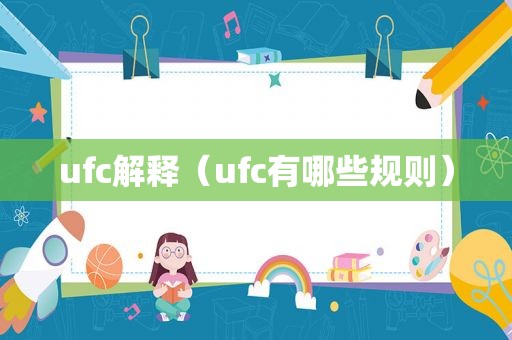 ufc解释（ufc有哪些规则）