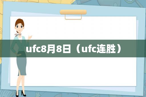 ufc8月8日（ufc连胜）