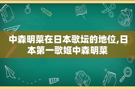 中森明菜在日本歌坛的地位,日本第一歌姬中森明菜