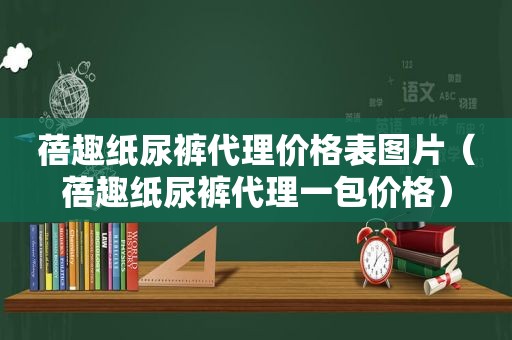 蓓趣纸尿裤代理价格表图片（蓓趣纸尿裤代理一包价格）