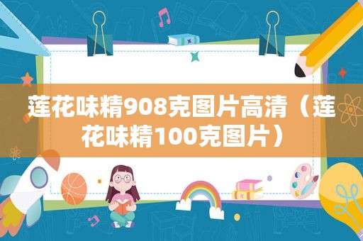 莲花味精908克图片高清（莲花味精100克图片）