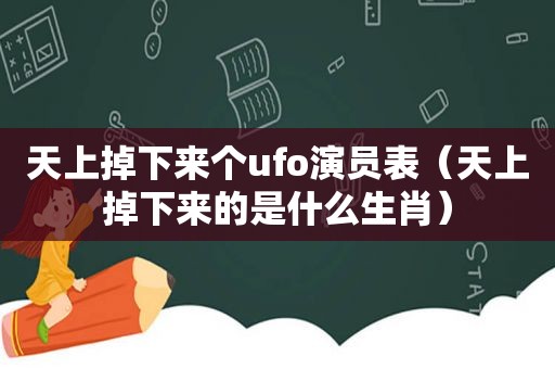 天上掉下来个ufo演员表（天上掉下来的是什么生肖）