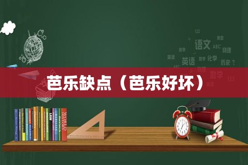 芭乐缺点（芭乐好坏）