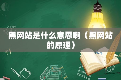 黑网站是什么意思啊（黑网站的原理）