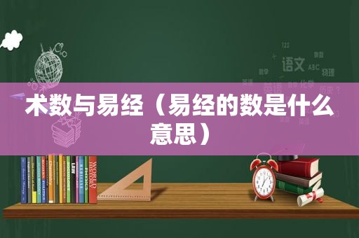 术数与易经（易经的数是什么意思）