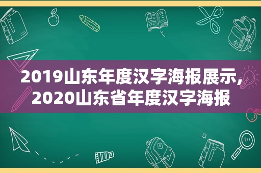 2019山东年度汉字海报展示,2020山东省年度汉字海报