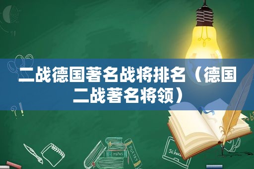 二战德国著名战将排名（德国二战著名将领）