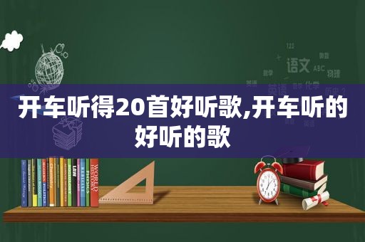 开车听得20首好听歌,开车听的好听的歌