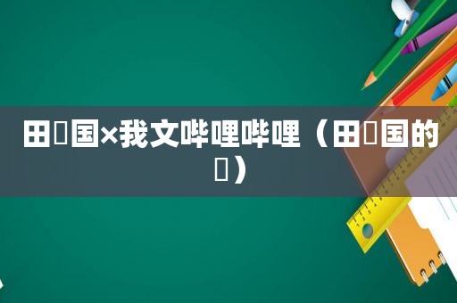 田柾国×我文哔哩哔哩（田柾国的柾）