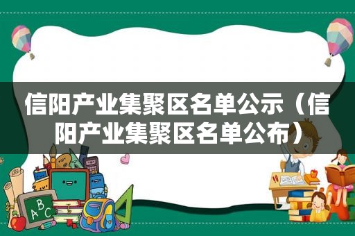 信阳产业集聚区名单公示（信阳产业集聚区名单公布）