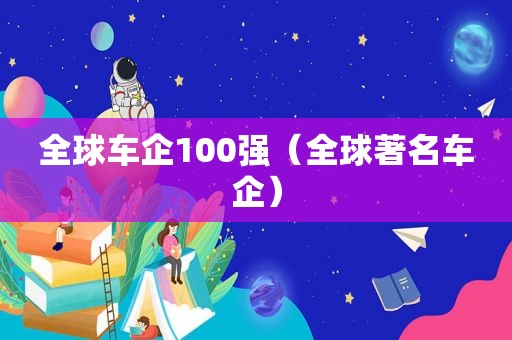 全球车企100强（全球著名车企）