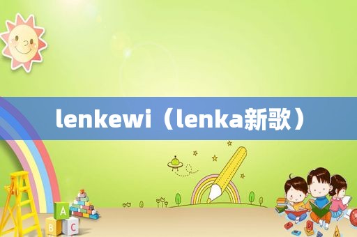 lenkewi（lenka新歌）