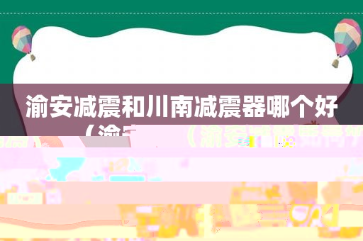 渝安减震和川南减震器哪个好（渝安减震质量如何）