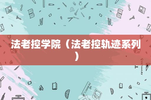 法老控学院（法老控轨迹系列）