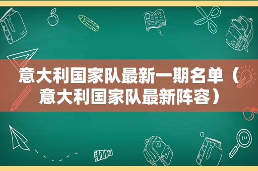 意大利国家队最新一期名单（意大利国家队最新阵容）