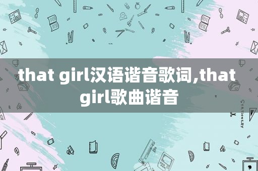 that girl汉语谐音歌词,that girl歌曲谐音