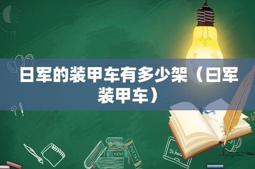 日军的装甲车有多少架（曰军装甲车）