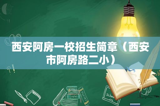 西安阿房一校招生简章（西安市阿房路二小）