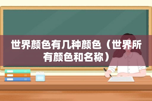 世界颜色有几种颜色（世界所有颜色和名称）