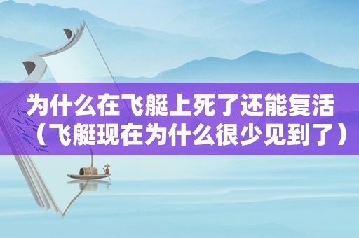 为什么在飞艇上死了还能复活（飞艇现在为什么很少见到了）