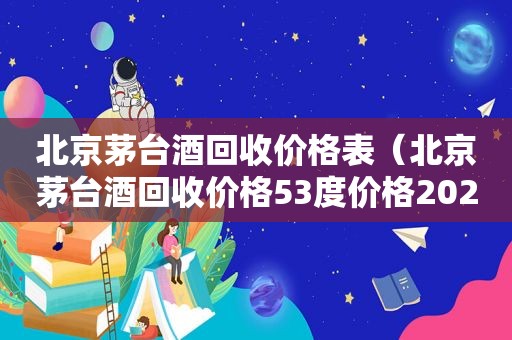 北京茅台酒回收价格表（北京茅台酒回收价格53度价格2020）