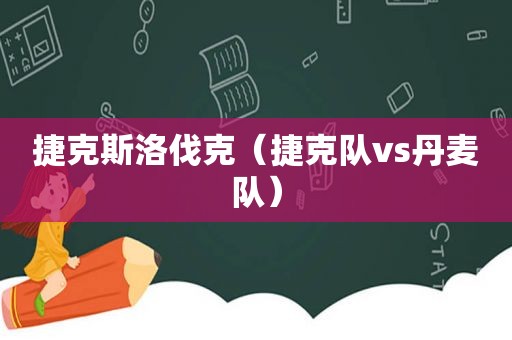 捷克斯洛伐克（捷克队vs丹麦队）