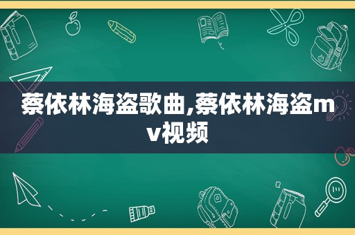 蔡依林海盗歌曲,蔡依林海盗mv视频