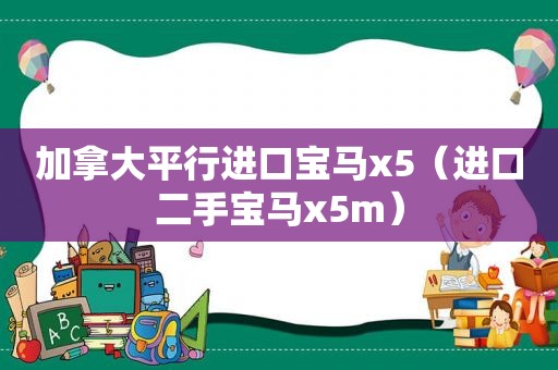 加拿大平行进口宝马x5（进口二手宝马x5m）