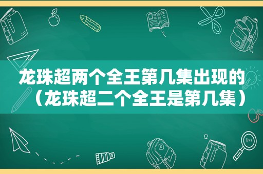 龙珠超两个全王第几集出现的（龙珠超二个全王是第几集）