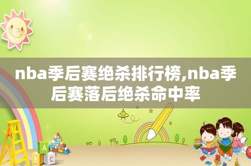 nba季后赛绝杀排行榜,nba季后赛落后绝杀命中率