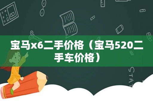 宝马x6二手价格（宝马520二手车价格）