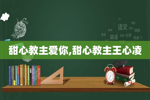 甜心教主爱你,甜心教主王心凌