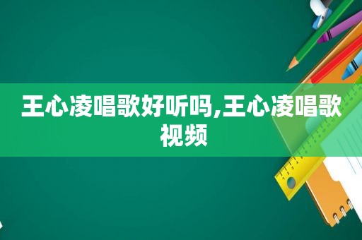 王心凌唱歌好听吗,王心凌唱歌 视频