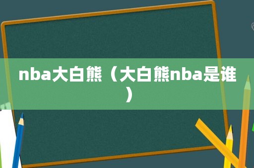 nba大白熊（大白熊nba是谁）