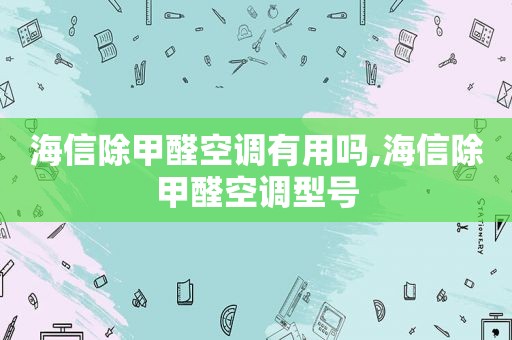 海信除甲醛空调有用吗,海信除甲醛空调型号