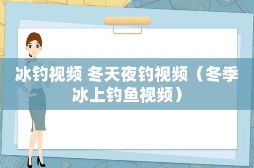 冰钓视频 冬天夜钓视频（冬季冰上钓鱼视频）