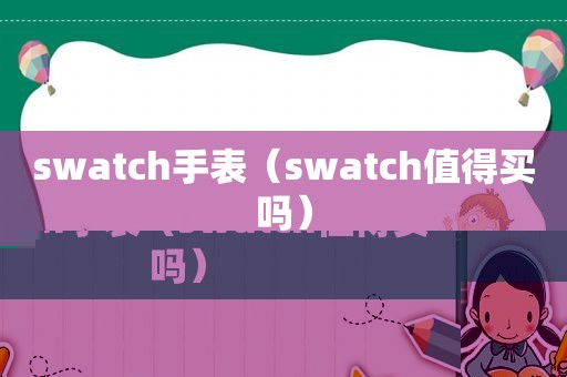 swatch手表（swatch值得买吗）