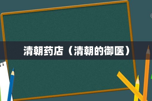 清朝药店（清朝的御医）