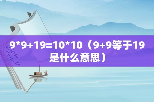 9*9+19=10*10（9+9等于19是什么意思）