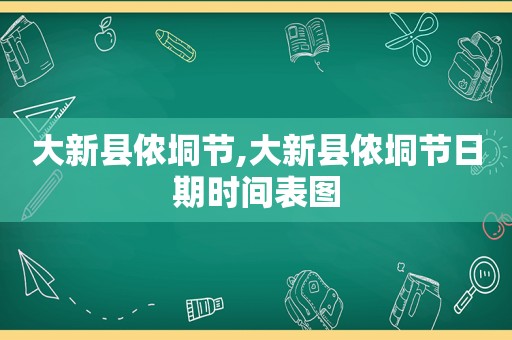 大新县侬垌节,大新县侬垌节日期时间表图