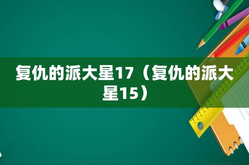 复仇的派大星17（复仇的派大星15）