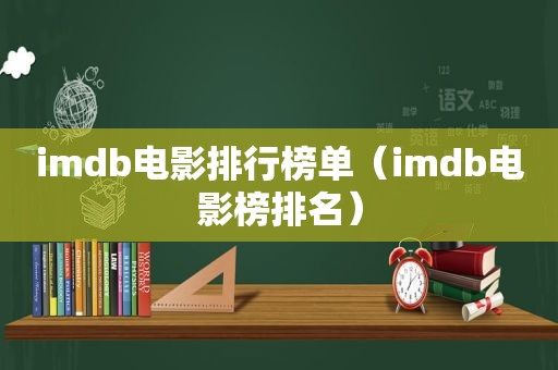 imdb电影排行榜单（imdb电影榜排名）