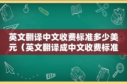 英文翻译中文收费标准多少美元（英文翻译成中文收费标准）