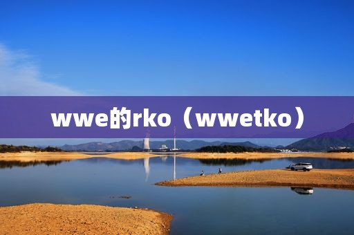 wwe的rko（wwetko）