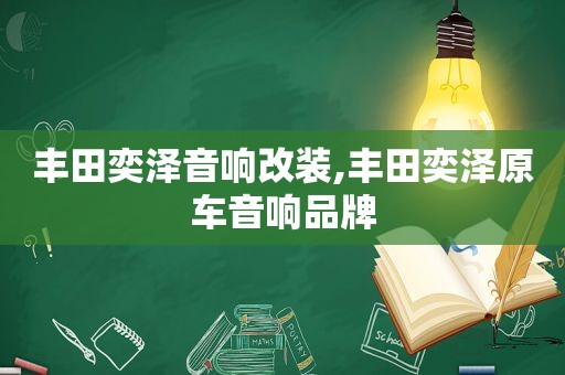 丰田奕泽音响改装,丰田奕泽原车音响品牌