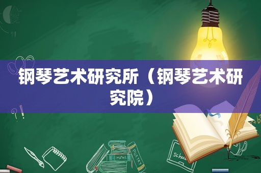 钢琴艺术研究所（钢琴艺术研究院）